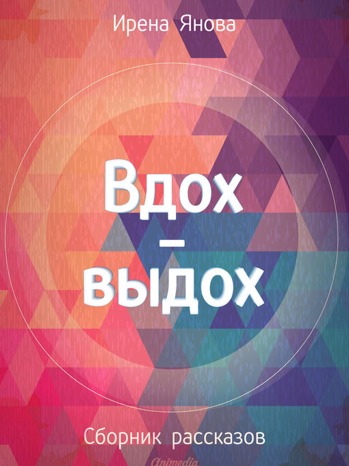 Title details for Вдох-выдох by Ирена Янова - Available